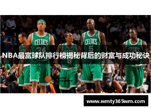 NBA最富球队排行榜揭秘背后的财富与成功秘诀