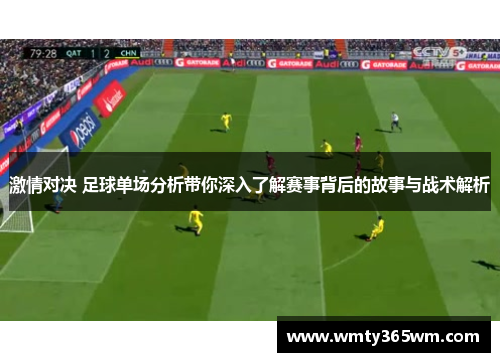 激情对决 足球单场分析带你深入了解赛事背后的故事与战术解析