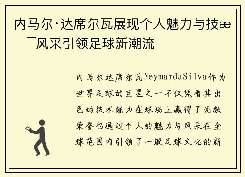 内马尔·达席尔瓦展现个人魅力与技术风采引领足球新潮流