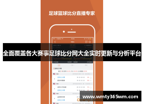 全面覆盖各大赛事足球比分网大全实时更新与分析平台