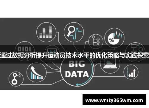 通过数据分析提升运动员技术水平的优化策略与实践探索