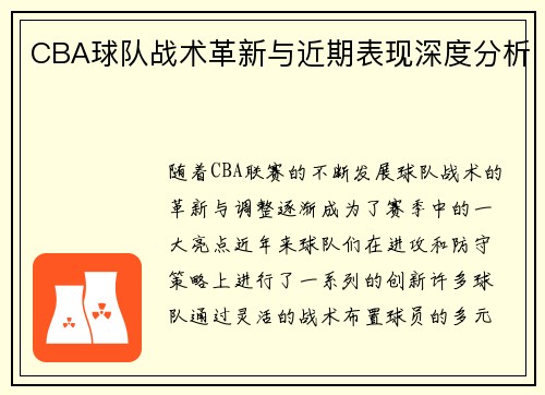 CBA球队战术革新与近期表现深度分析