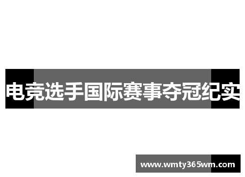 电竞选手国际赛事夺冠纪实