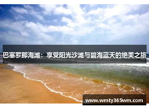 巴塞罗那海滩：享受阳光沙滩与碧海蓝天的绝美之旅