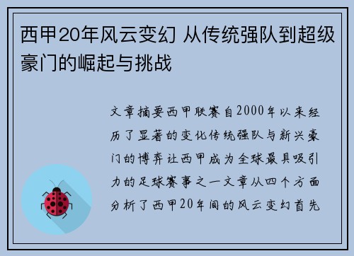 西甲20年风云变幻 从传统强队到超级豪门的崛起与挑战