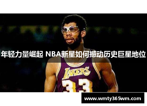 年轻力量崛起 NBA新星如何撼动历史巨星地位