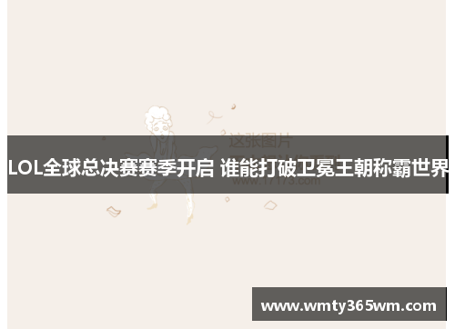 LOL全球总决赛赛季开启 谁能打破卫冕王朝称霸世界