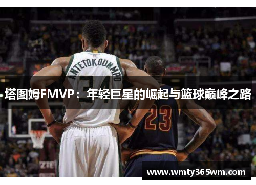 塔图姆FMVP：年轻巨星的崛起与篮球巅峰之路