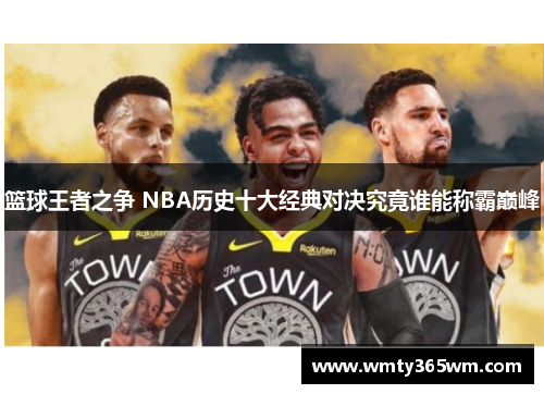 篮球王者之争 NBA历史十大经典对决究竟谁能称霸巅峰