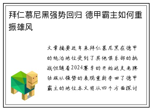 拜仁慕尼黑强势回归 德甲霸主如何重振雄风