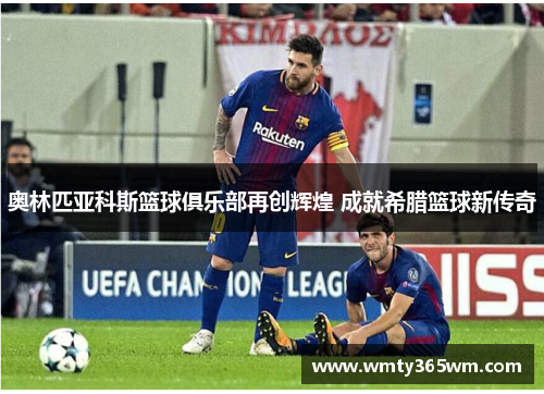奥林匹亚科斯篮球俱乐部再创辉煌 成就希腊篮球新传奇