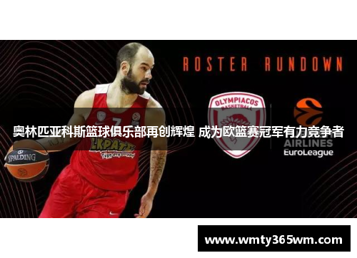 奥林匹亚科斯篮球俱乐部再创辉煌 成为欧篮赛冠军有力竞争者