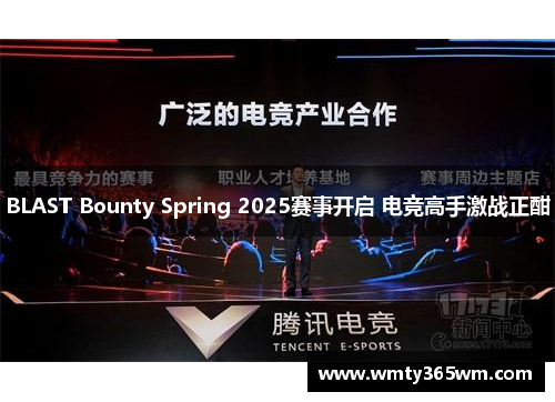BLAST Bounty Spring 2025赛事开启 电竞高手激战正酣