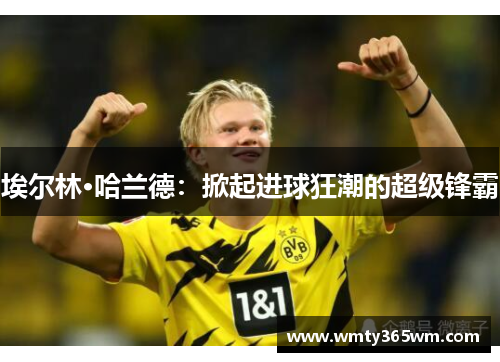 埃尔林·哈兰德：掀起进球狂潮的超级锋霸