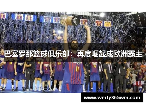 巴塞罗那篮球俱乐部：再度崛起成欧洲霸主