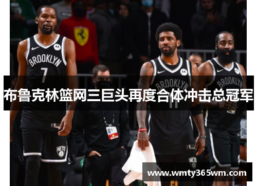 布鲁克林篮网三巨头再度合体冲击总冠军