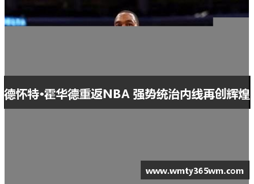 德怀特·霍华德重返NBA 强势统治内线再创辉煌