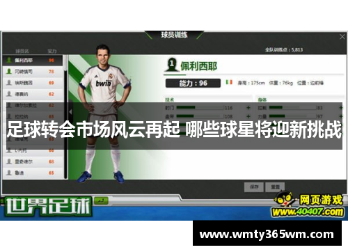 足球转会市场风云再起 哪些球星将迎新挑战