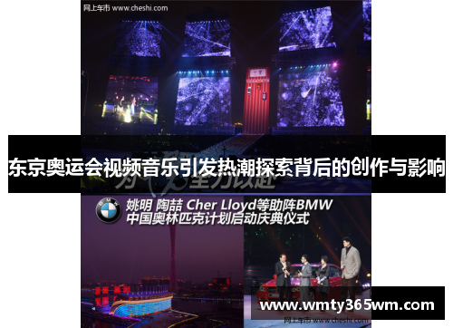 东京奥运会视频音乐引发热潮探索背后的创作与影响