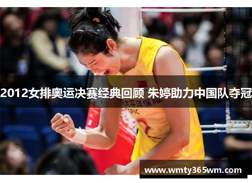 2012女排奥运决赛经典回顾 朱婷助力中国队夺冠