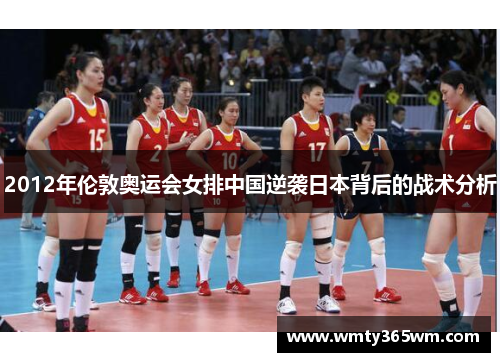 2012年伦敦奥运会女排中国逆袭日本背后的战术分析