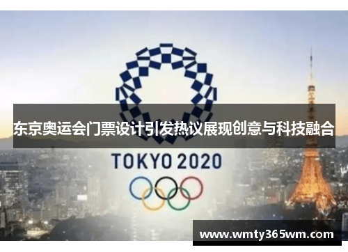 东京奥运会门票设计引发热议展现创意与科技融合
