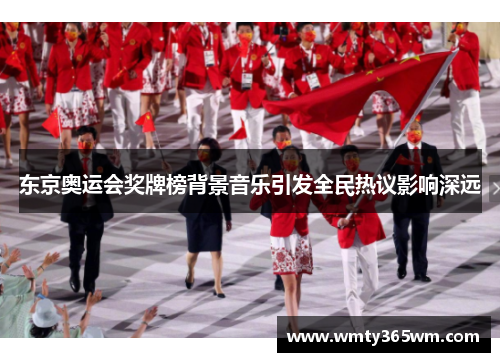 东京奥运会奖牌榜背景音乐引发全民热议影响深远