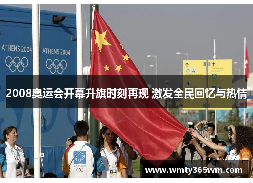 2008奥运会开幕升旗时刻再现 激发全民回忆与热情