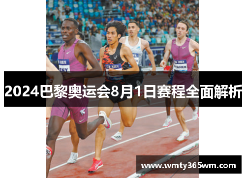 2024巴黎奥运会8月1日赛程全面解析