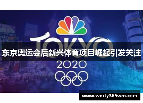 东京奥运会后新兴体育项目崛起引发关注
