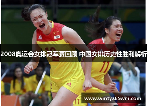 2008奥运会女排冠军赛回顾 中国女排历史性胜利解析