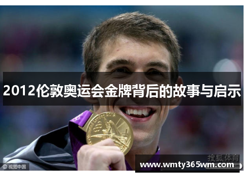 2012伦敦奥运会金牌背后的故事与启示