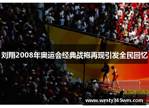 刘翔2008年奥运会经典战袍再现引发全民回忆
