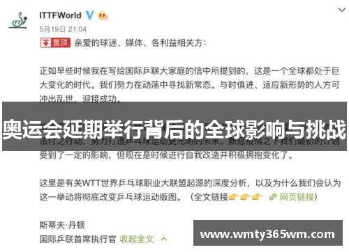 奥运会延期举行背后的全球影响与挑战