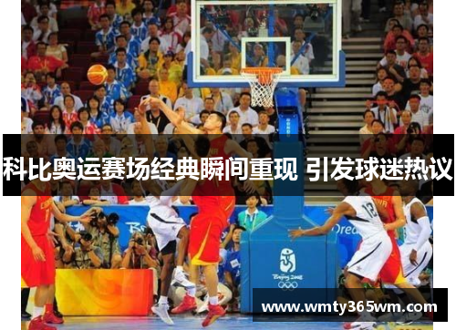 科比奥运赛场经典瞬间重现 引发球迷热议