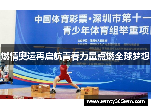 燃情奥运再启航青春力量点燃全球梦想