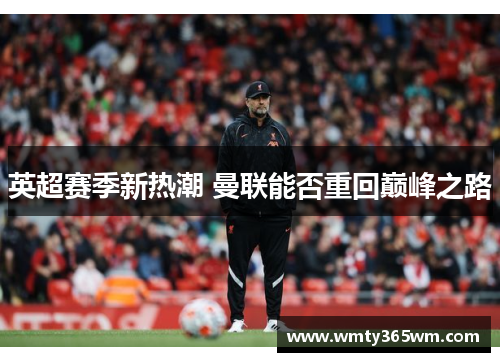 英超赛季新热潮 曼联能否重回巅峰之路